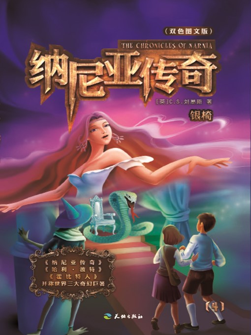 Cover image for 纳尼亚传奇4：银椅